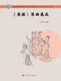 《离骚》琴曲集成