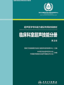 临床科室超声技能分册（超声医学专科能力建设专用初级教材）（第2版）