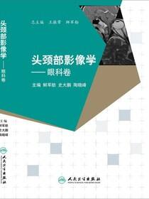 头颈部影像学-眼科卷