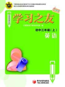 《学习之友》初中三年级英语·外研版（上）