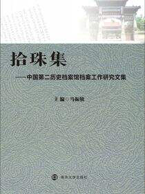 拾珠集——中国第二历史档案馆档案工作研究文集