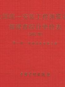 全国统一安装工程预算定额 福建省综合单价表（2002版）第一册　机械设备安装工程