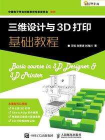 三维设计与3D打印基础教程