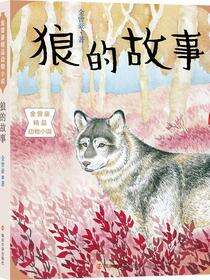 狼的故事