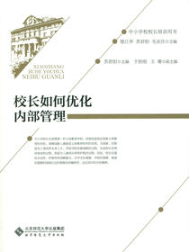 中小学校校长培训用书：校长如何优化内部管理
