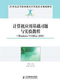 计算机应用基础习题与实验教程（Windows7+Office2010）
