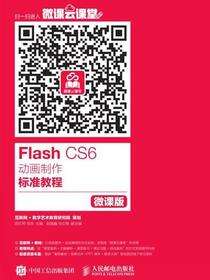 Flash CS6动画制作标准教程（微课版）