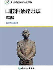 北京儿童医院诊疗常规——口腔科诊疗常规（第2版）