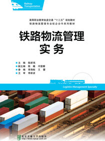 铁路物流管理实务