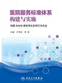 医院服务标准体系构建与实施