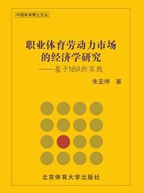 职业体育劳动力市场的经济学研究——基于NBA的实践
