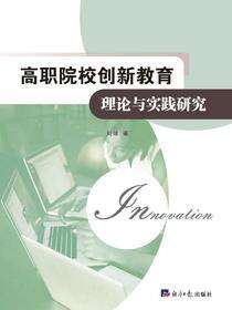高职院校创新创业教育理论与实践研究