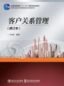 客户关系管理