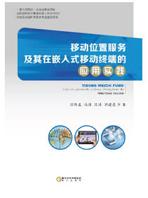 移动位置服务及其在嵌入式移动终端的应用实践