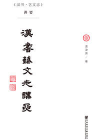 《汉书·艺文志》讲要