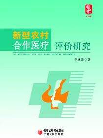 新型农村合作医疗评价研究