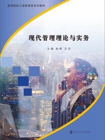 现代管理理论与实务