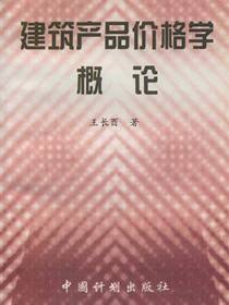 建筑产品价格学概论