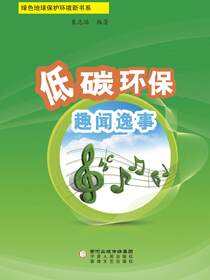 低碳环保趣闻逸事
