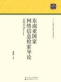 东南亚国家网络信息检索导论