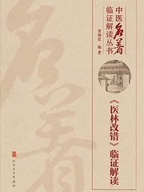 《医林改错》临证解读