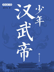 少年汉武帝