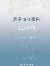 异常血红蛋白电泳图谱