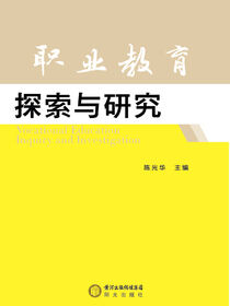 职业教育探索与研究