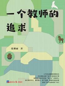 一个教师的追求