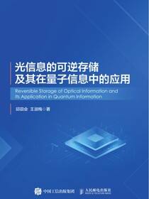 光信息的可逆存储及其在量子信息中的应用