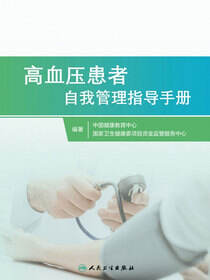 高血压患者自我管理指导手册