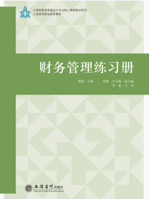 财务管理练习册