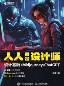 人人都是设计师：设计基础+Midjourney+ChatGPT