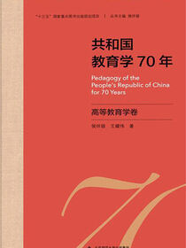 共和国教育学70年.高等教育学卷