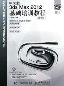 中文版3ds Max 2012基础培训教程（第2版）