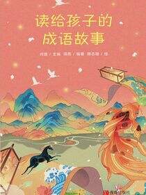 读给孩子的成语故事
