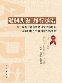 遏制艾滋  履行承诺