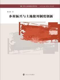 乡村振兴与土地使用制度创新