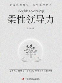 柔性领导力
