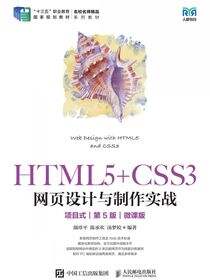 HTML5+CSS3网页设计与制作实战（项目式）（第5版）（微课版）