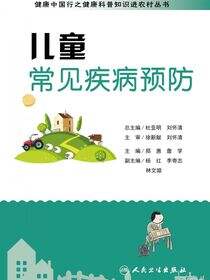 健康中国行之健康科普知识进农村丛书——儿童常见疾病预防
