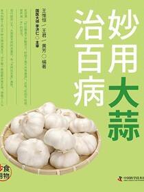 妙用大蒜治百病