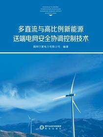 多直流与高比例新能源送端电网安全协调控制技术