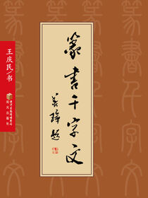 篆书千字文