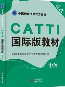 CATTI国际版教材：汉英