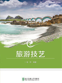 旅游技艺