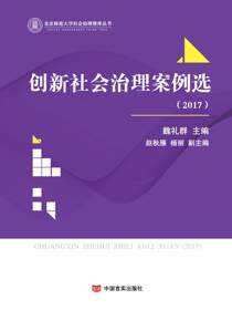 创新社会治理案例选．2017