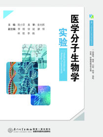 医学分子生物学实验