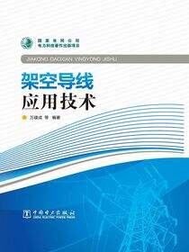 架空导线应用技术