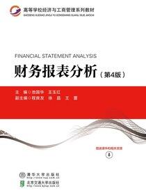 财务报表分析（第4版）